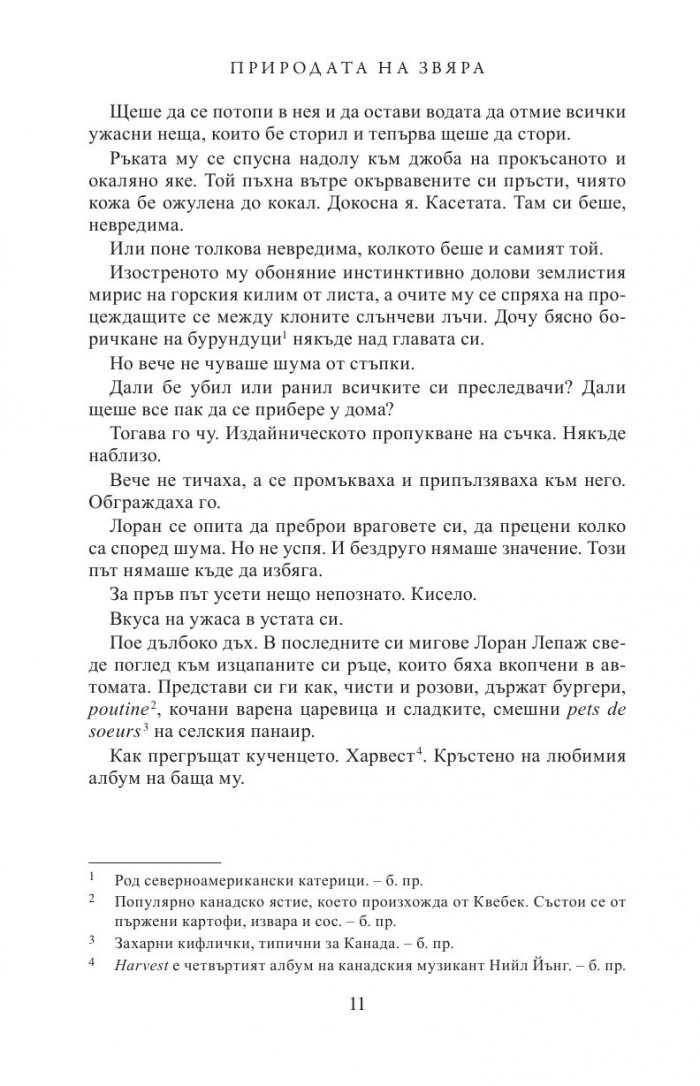 Природата на звяра