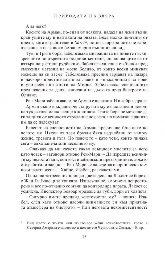 Природата на звяра