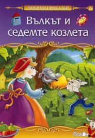 Вълкът и седемте козлета /Любими приказки