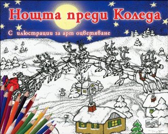 Нощта преди Коледа