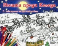 Нощта преди Коледа