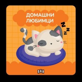 Книжка за баня: ДОМАШНИ ЛЮБИМЦИ