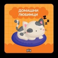 Книжка за баня: ДОМАШНИ ЛЮБИМЦИ
