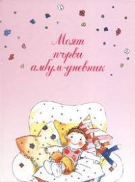 Моят първи албум-дневник / розов