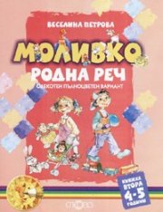 Моливко: Родна реч Кн.2 / 4-5 години/ Олекотен пълноцветен вариант