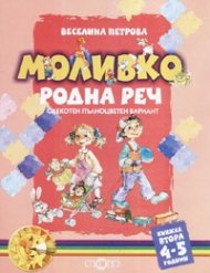 Моливко: Родна реч Кн.2 / 4-5 години/ Олекотен пълноцветен вариант