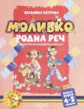 Моливко: Родна реч Кн.2 / 4-5 години/ Олекотен пълноцветен вариант