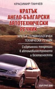 Кратък англо-български автотехнически речник