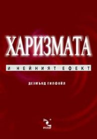 Харизмата и нейният ефект