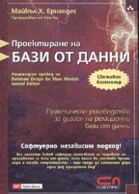 Проектиране на бази от данни