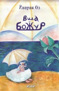 Вила Божур