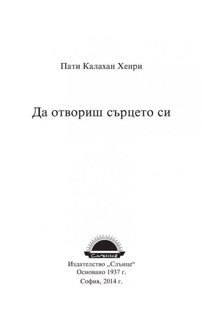 Да отвориш сърцето си