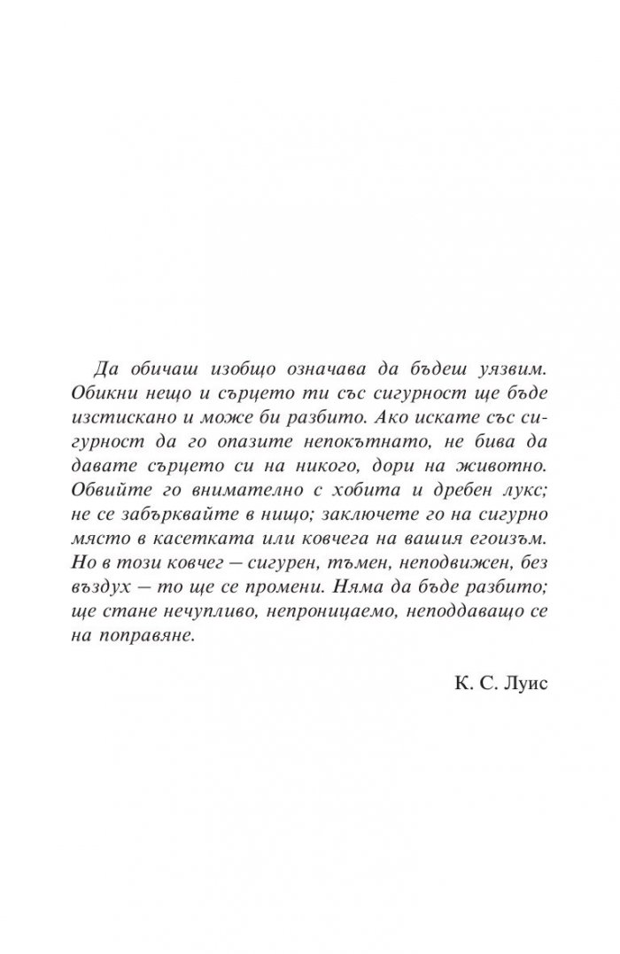 Да отвориш сърцето си