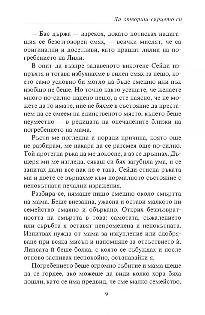 Да отвориш сърцето си