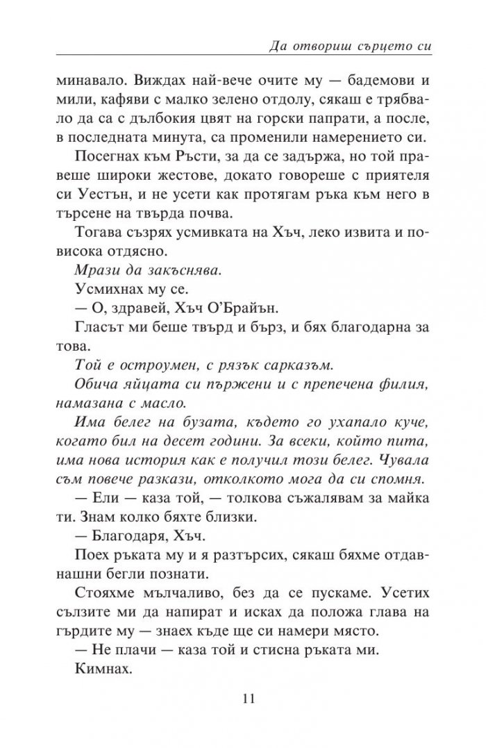 Да отвориш сърцето си