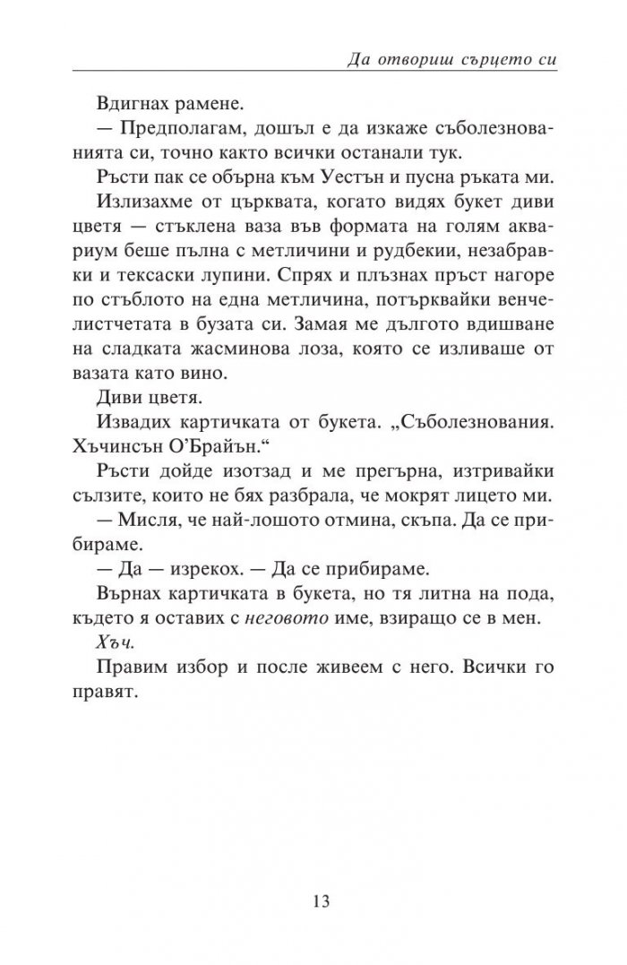 Да отвориш сърцето си
