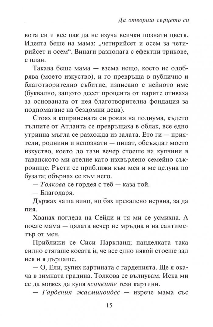 Да отвориш сърцето си