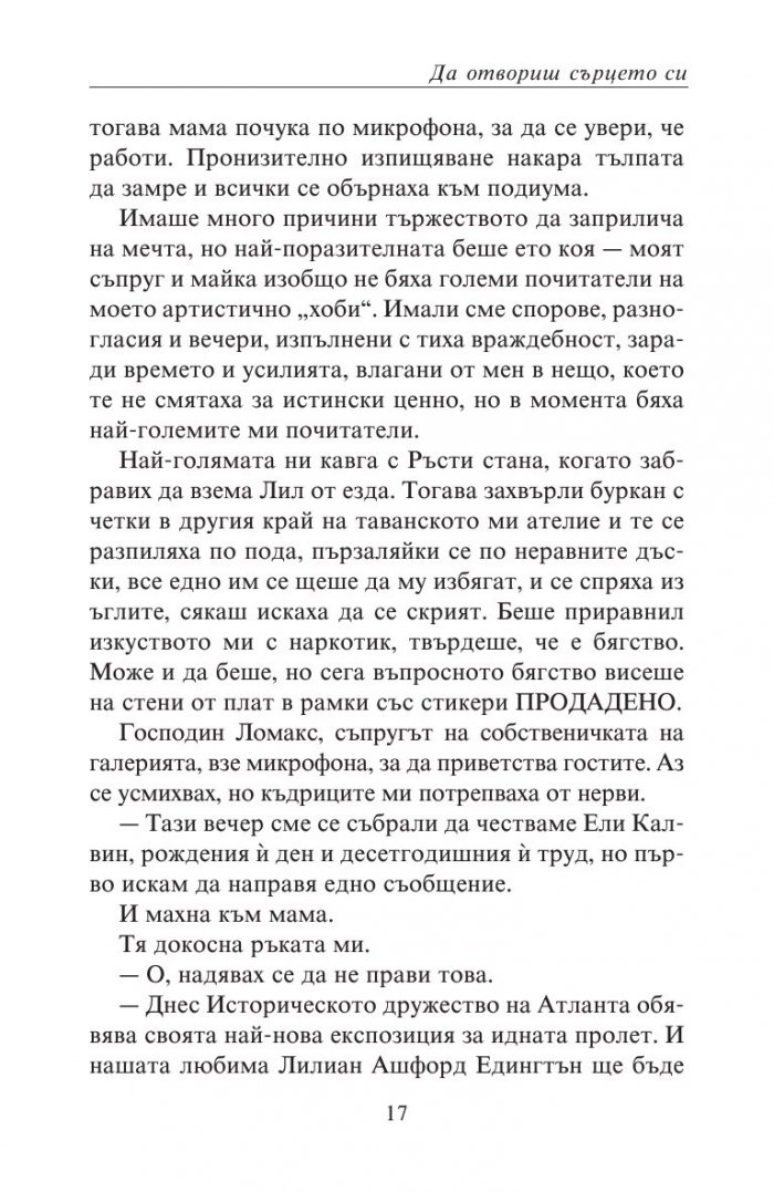 Да отвориш сърцето си