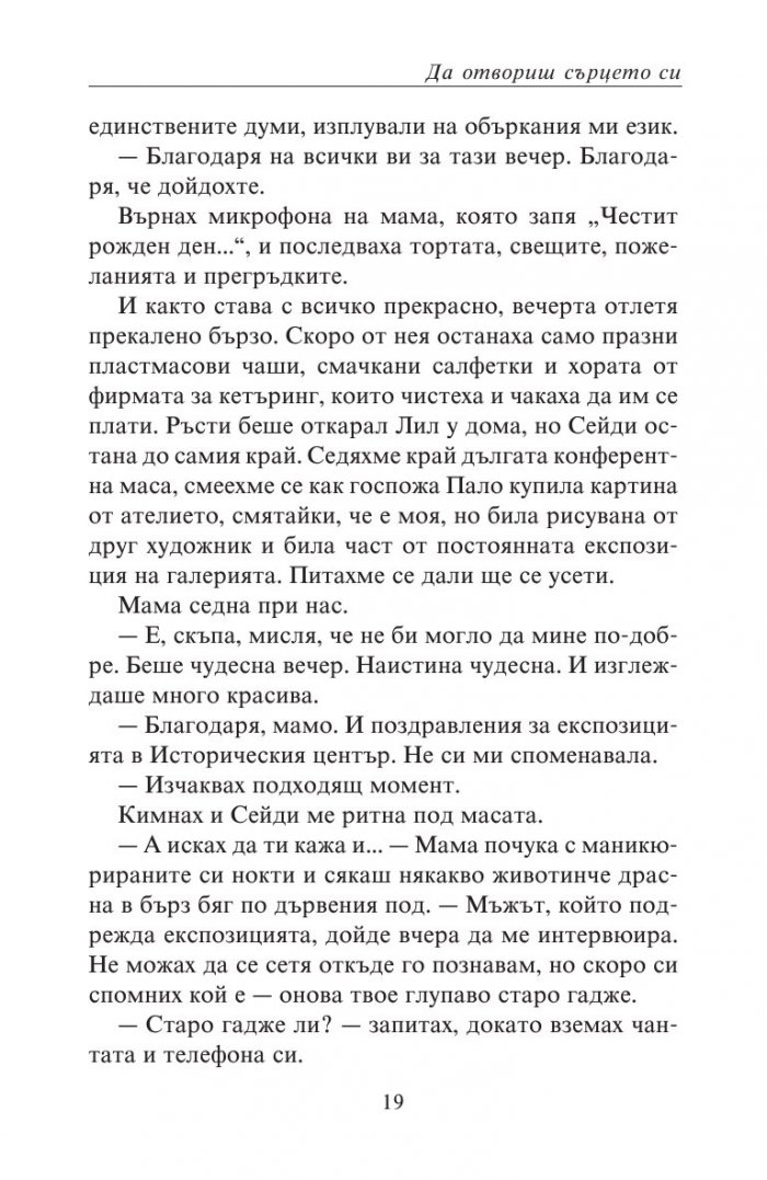 Да отвориш сърцето си
