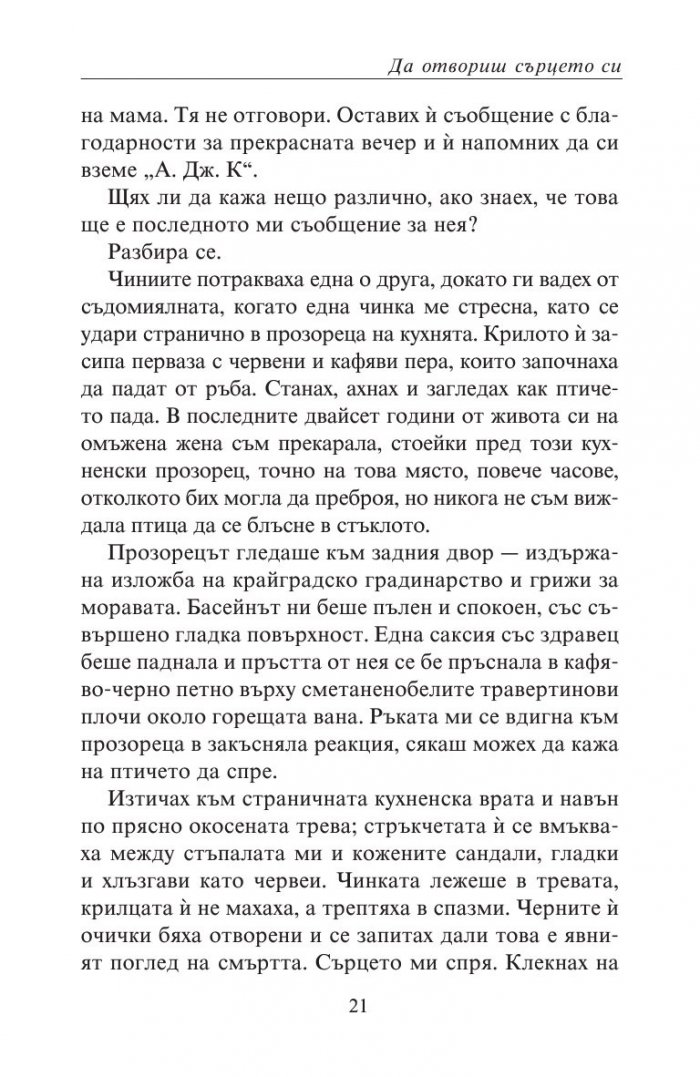 Да отвориш сърцето си