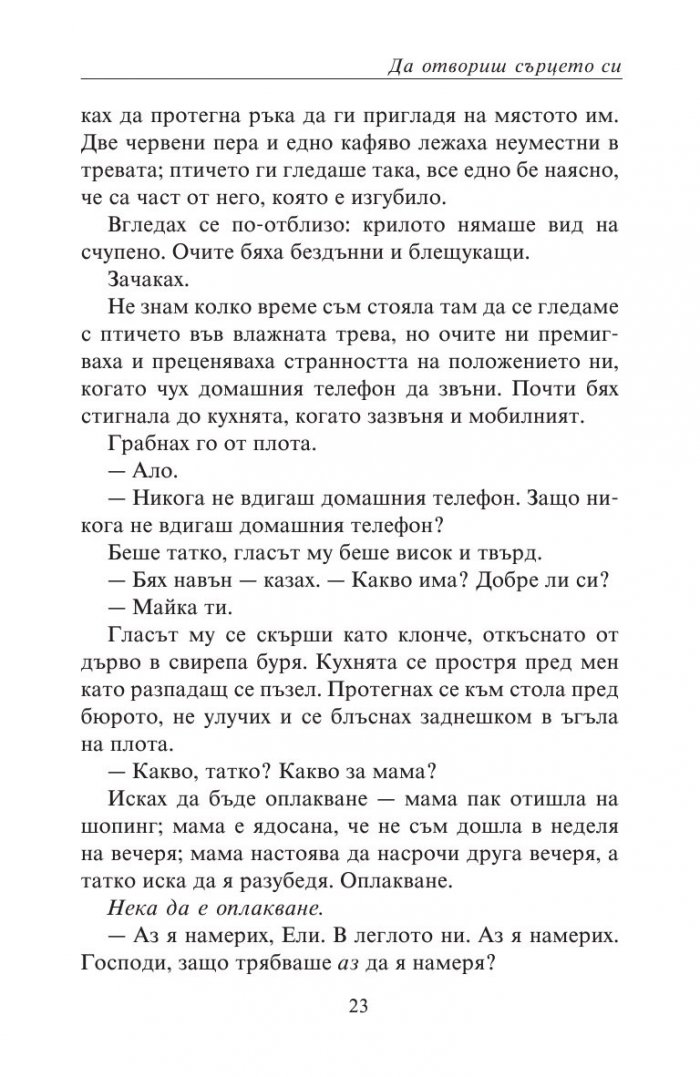 Да отвориш сърцето си