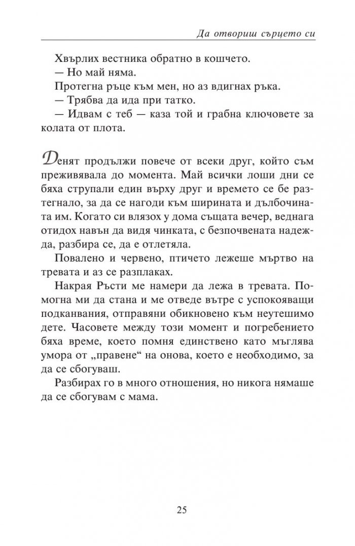 Да отвориш сърцето си