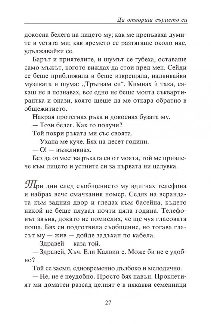 Да отвориш сърцето си