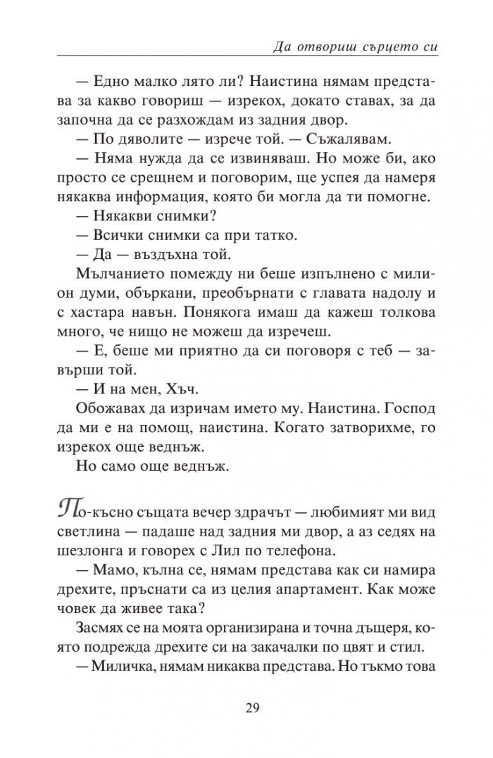 Да отвориш сърцето си