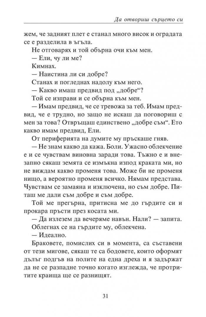 Да отвориш сърцето си