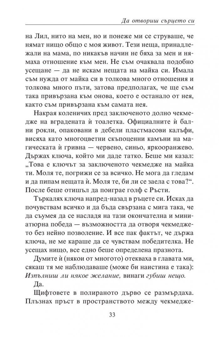Да отвориш сърцето си