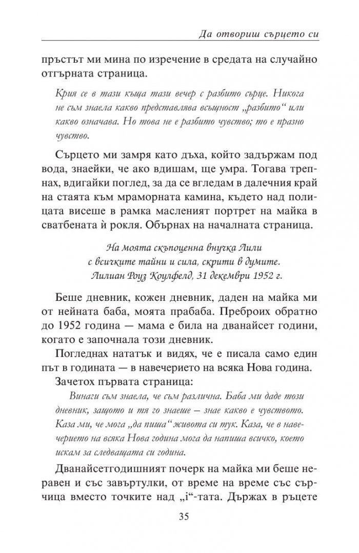 Да отвориш сърцето си