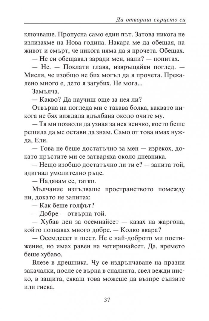 Да отвориш сърцето си