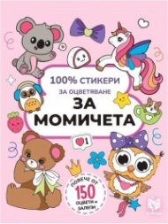 100% стикери за оцветяване: За момичета