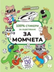 100% стикери за оцветяване: За момчета