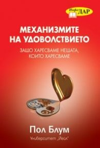 Механизмите на удоволствието