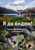 Я да видим!