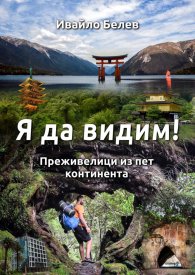 Я да видим!