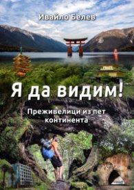 Я да видим!