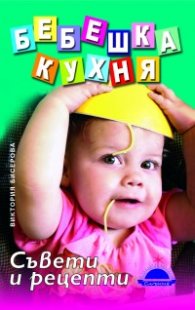 Бебешка кухня: Съвети и рецепти