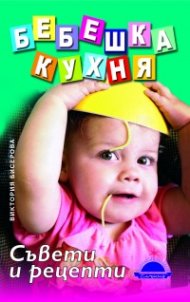 Бебешка кухня: Съвети и рецепти