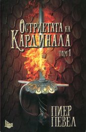 Остриетата на Кардинала Т.1