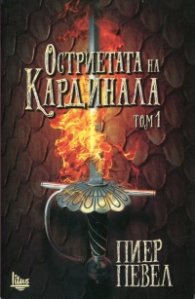 Остриетата на Кардинала Т.1