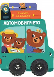 Книжка на колела! Автомобилчето