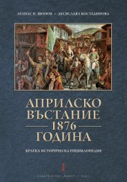 Априлско въстание 1876 година. Кратка историческа енциклопедия