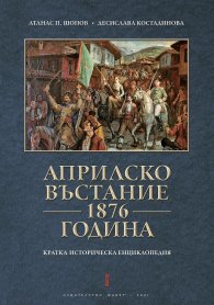 Априлско въстание 1876 година. Кратка историческа енциклопедия