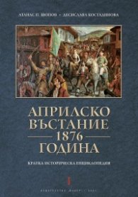 Априлско въстание 1876 година. Кратка историческа енциклопедия