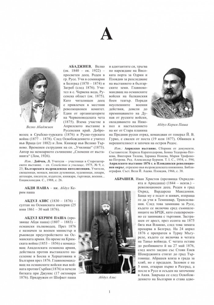 Априлско въстание 1876 година. Кратка историческа енциклопедия