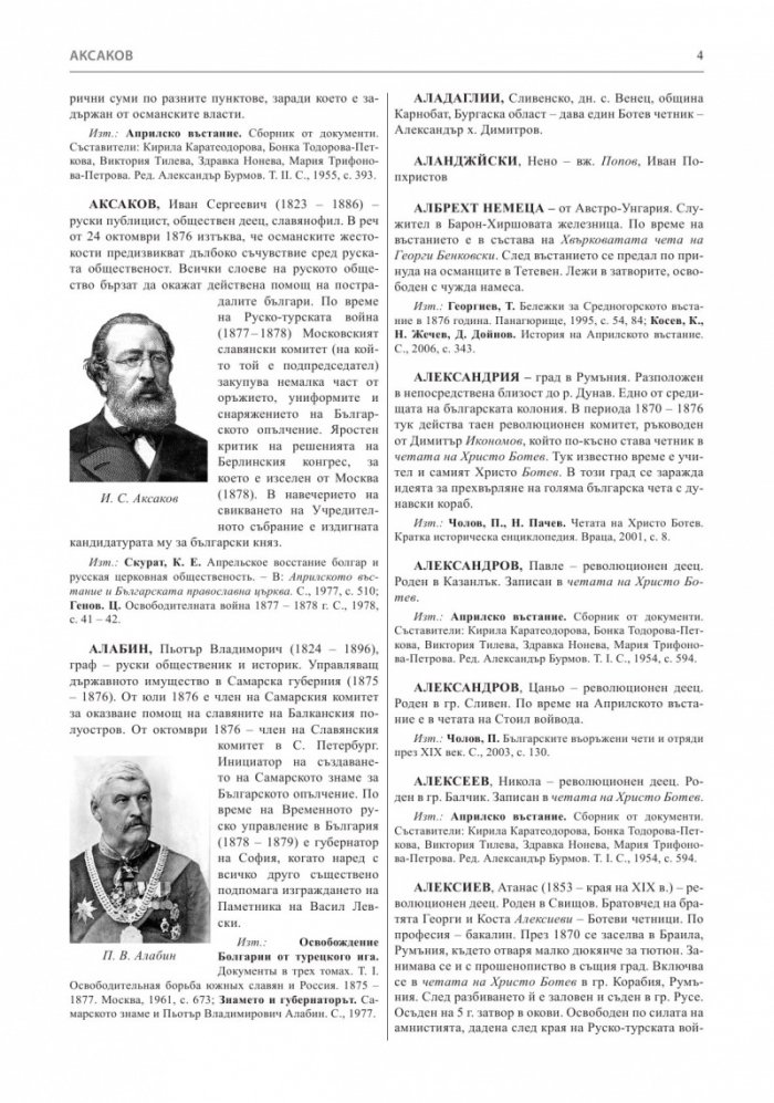 Априлско въстание 1876 година. Кратка историческа енциклопедия