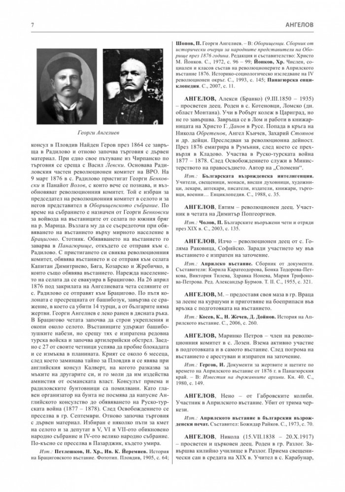 Априлско въстание 1876 година. Кратка историческа енциклопедия