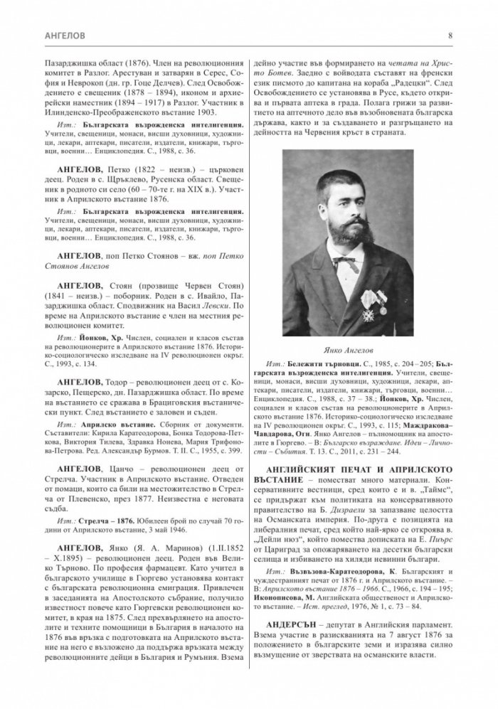 Априлско въстание 1876 година. Кратка историческа енциклопедия